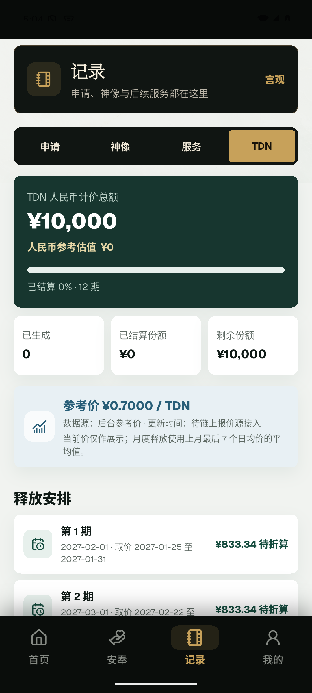 天宝阁 App 中的 TDN 权益记录页面